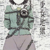 少女地獄