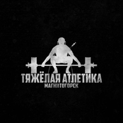 тяжёлая атлетика