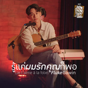 รู้แค่ผมรักคุณก็พอ(Je t’aime ? la folie) - Single