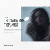 ты стала мне тюрьмой