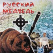 Русский Медведь