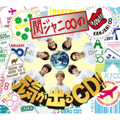 関ジャニ∞の元気が出るCD!!