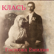 Госпожа Емилия