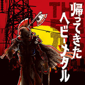 帰ってきたヘビーメタル