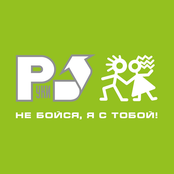 Не бойся, я с тобой!