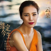 缘定今生