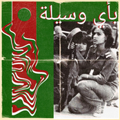 بأي وسيلة