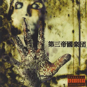 自虐、斂葬腐乱シネマ