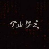 アルケミ音源集