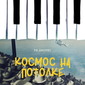 Космос на потолке