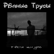 rвАные Труsы