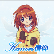 Kanon信仰