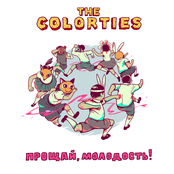 Прощай, молодость!