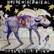 Путь слепого пса