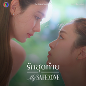 รักแล้วไม่รู้ (ดีกว่ารู้แล้วไม่รัก) [From "รักสุดท้าย My Safe Zone"]