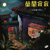 籣閨寂寂 (My Lonely Boudoir)