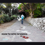 מטאפורות זולות על אהבה