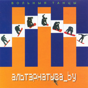 Вольныя танцы: альтэрнатыва_by