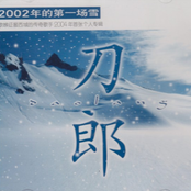2002年的第一场雪 by 刀郎