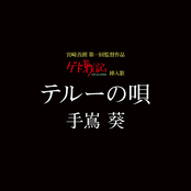 テルーの唄