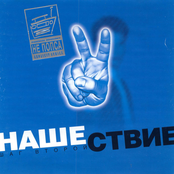 НАШЕСТВИЕ. ШАГ II