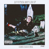 До Первой Могилы EP