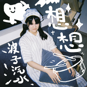 波子汽水 (Demo) - Single