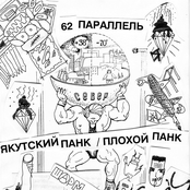 62 параллель