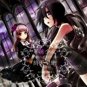 罪咎少女の終天聖絶