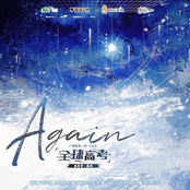 Again（广播剧《全球高考》第一季主题曲）