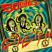 50回転ズのビリビリ!!