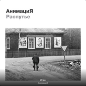 Распутье