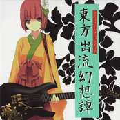 東方出流幻想譚