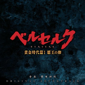 Berserk Ougon Jidai Hen I: Haou no Tamago Original Soundtrack