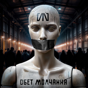 Обет молчания