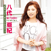 八代亜紀 ダブル・ベスト☆オリジナル & カバーズ