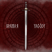 Yagody: БрамаЯ