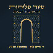 סיור סליחות - גרסה עכשווית