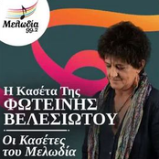 I Kaseta Tis Fotini Velesiotou (Oi Kasetes Tou Melodia)