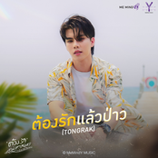 ต้องรักแล้วป่าว (Tongrak) - Single