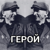 Герой