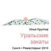 Ural Sunsets (Single)
