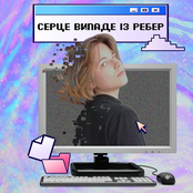 Серце випаде із ребер