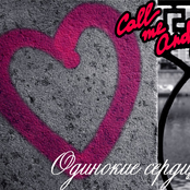 Îäèíîêèå Ñåðäöà