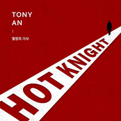 Tony Ann: HOT Knight (feat. Yang Se Hyung)