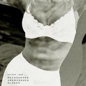 меланхолия нимфоманки (Slowed)