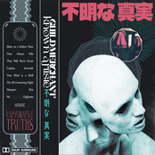 不明な 真実