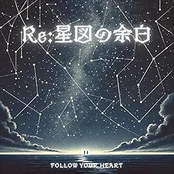 Re:星図の余白