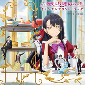 TVアニメ『歴史に残る悪女になるぞ』オリジナルサウンドトラック