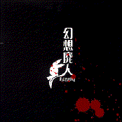 幻想廃人 或いは某K氏の手記